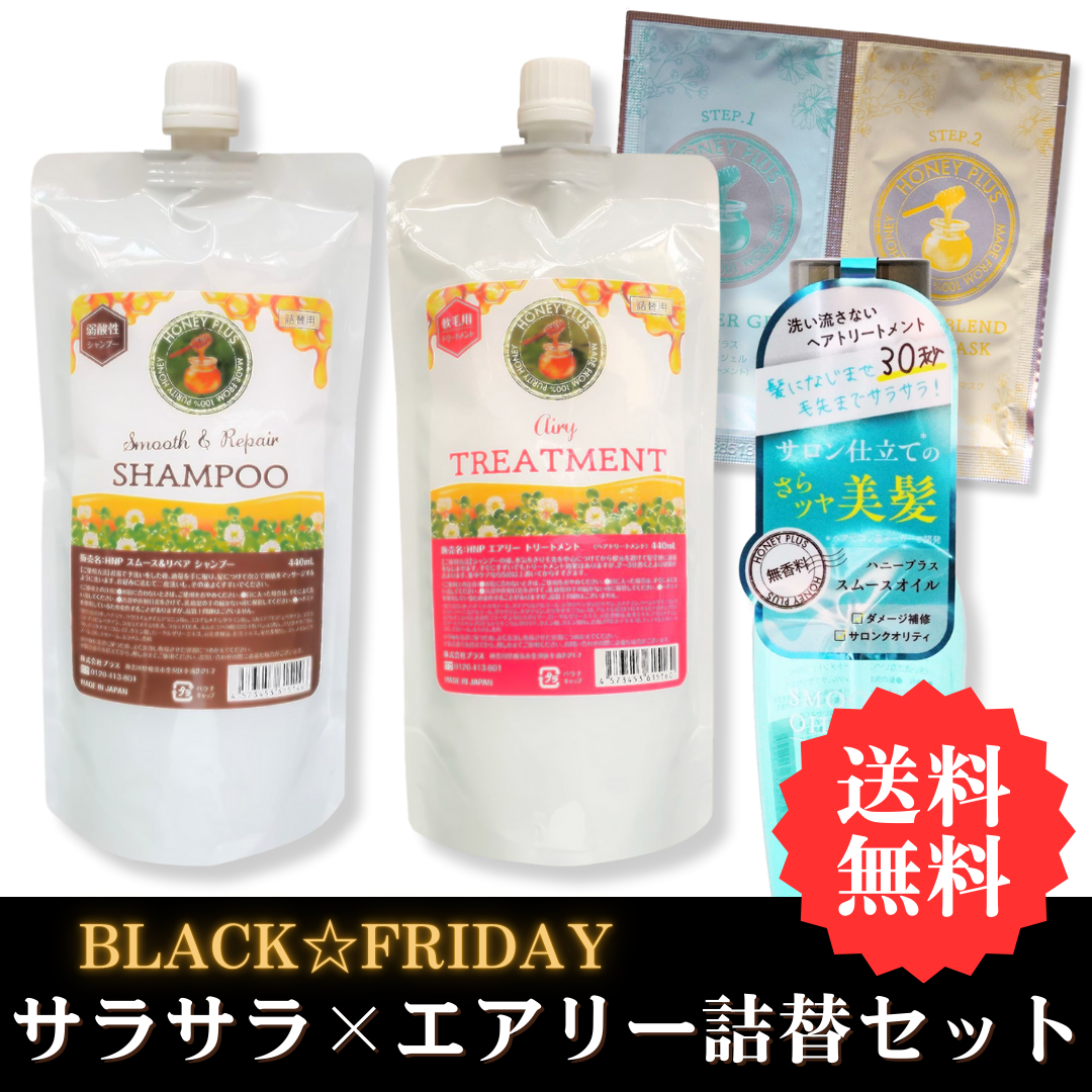 【BLACKFRIDAY⑤】ハニープラス シャンプー440ｍL＆エアリートリートメント440ｍL＆スムースオイル＆システムトリートメント お試しセット