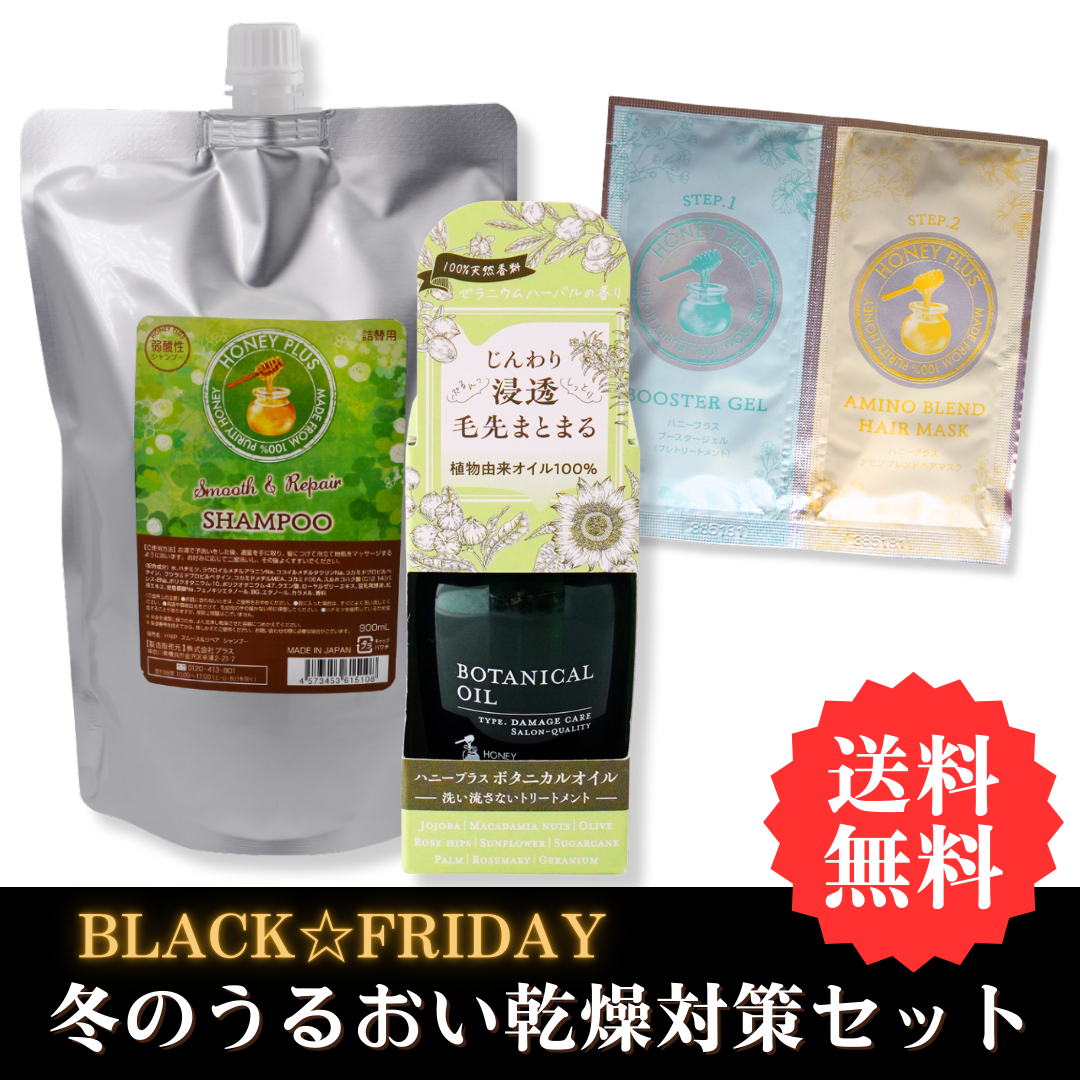 【BLACKFRIDAY②】ハニープラス シャンプー900ｍL＆ボタニカルオイル＆システムトリートメント お試しセット
