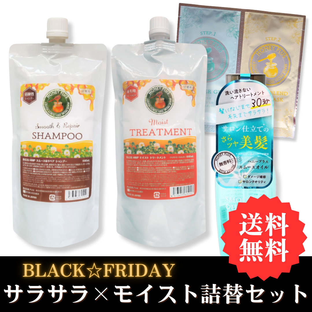【BLACKFRIDAY③】ハニープラス シャンプー440ｍL＆モイストトリートメント440ｍL＆スムースオイル＆システムトリートメント お試しセット