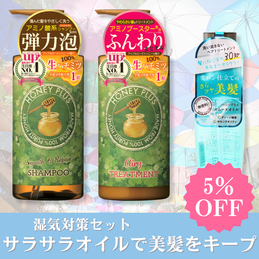 【秋の湿気対策①】ハニープラス シャンプー500ｍL＆エアリートリートメント500mL＆スムースオイル