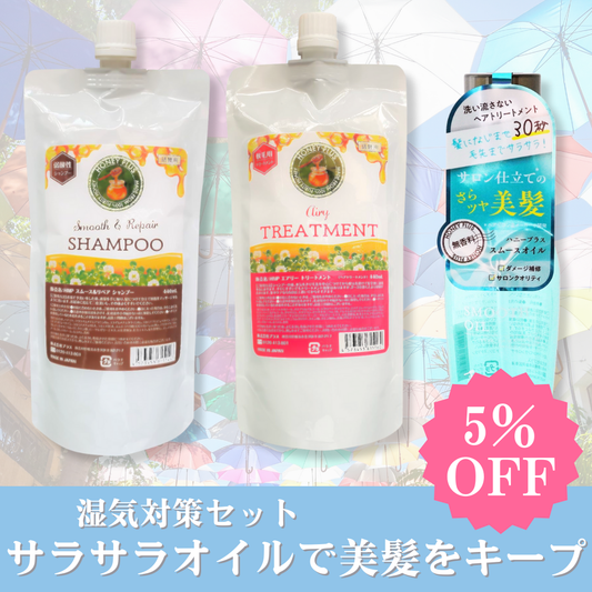 【秋の湿気対策③】ハニープラス シャンプー440ｍL＆エアリートリートメント440mL＆スムースオイル