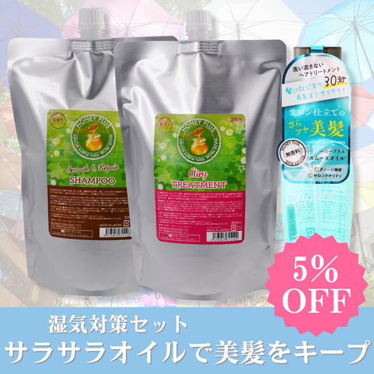 【秋の湿気対策⑤】ハニープラス シャンプー900ｍL＆エアリートリートメント900mL＆スムースオイル