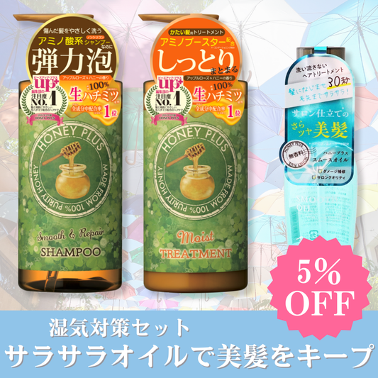 【秋の湿気対策②】ハニープラス シャンプー500ｍL＆モイストトリートメント500mL＆スムースオイル