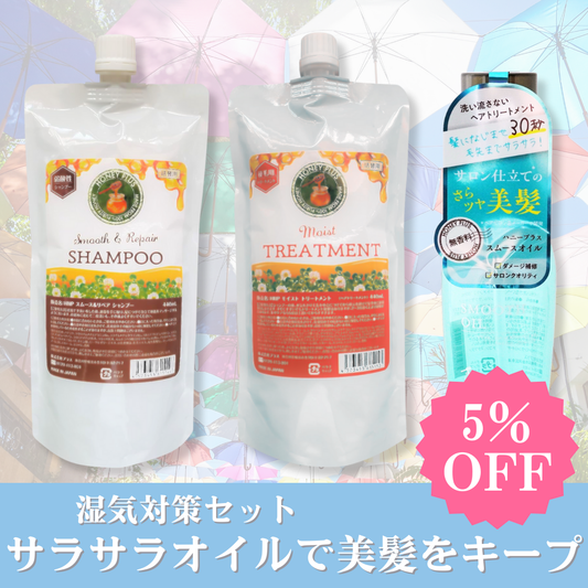 【秋の湿気対策④】ハニープラス シャンプー440ｍL＆モイストトリートメント440mL＆スムースオイル