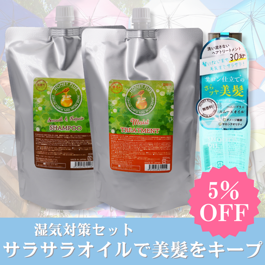 【秋の湿気対策⑥】ハニープラス シャンプー900ｍL＆モイストトリートメント900mL＆スムースオイル