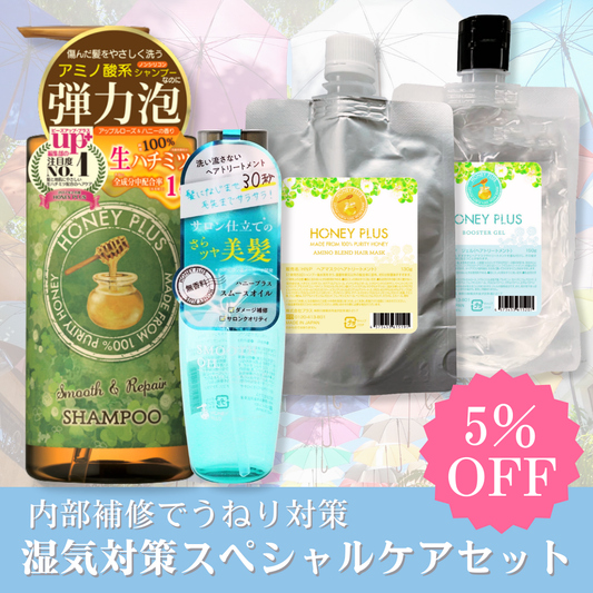 【秋の湿気対策⑦】ハニープラス シャンプー500ｍL＆システムトリートメント＆スムースオイル