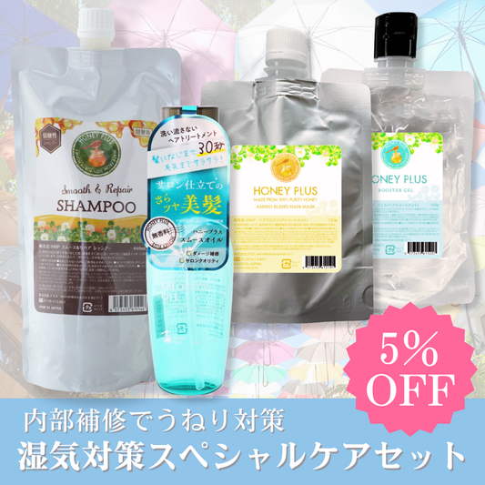 【秋の湿気対策⑧】ハニープラス シャンプー440ｍL＆システムトリートメント＆スムースオイル