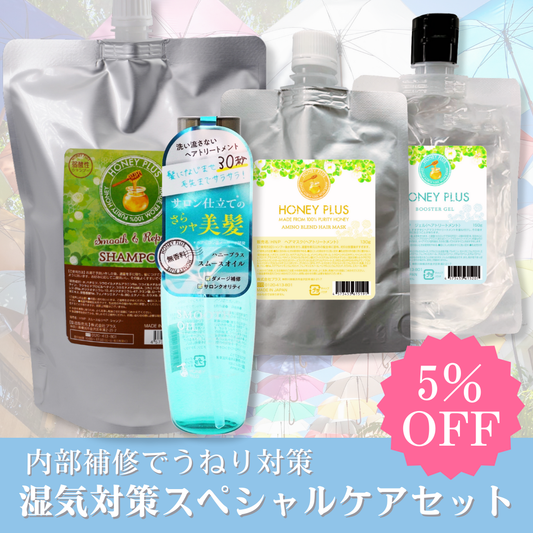 【秋の湿気対策⑨】ハニープラス シャンプー900ｍL＆システムトリートメント＆スムースオイル