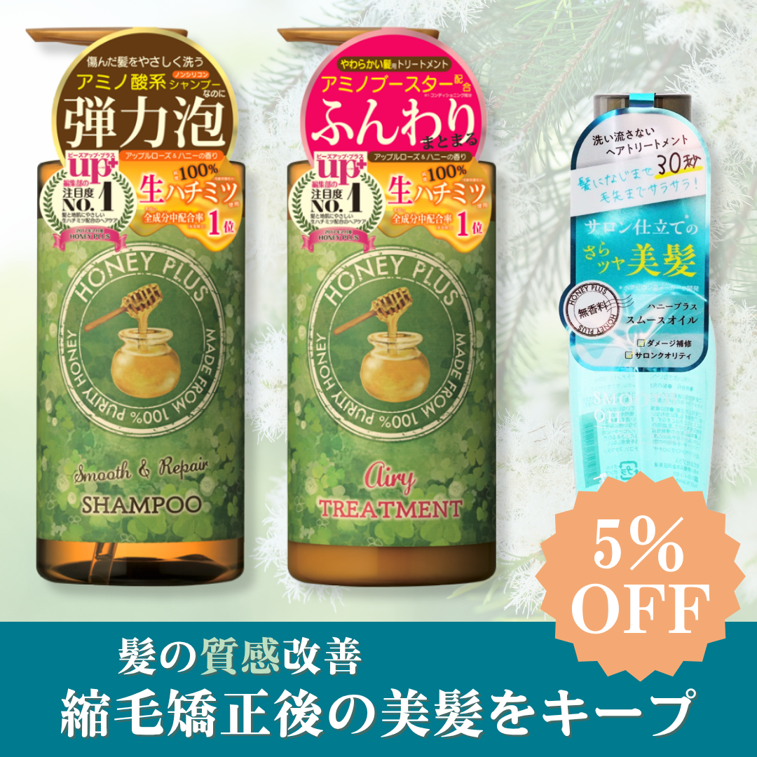 【髪の質感改善①】ハニープラス シャンプー500ｍL＆エアリートリートメント500mL＆スムースオイル
