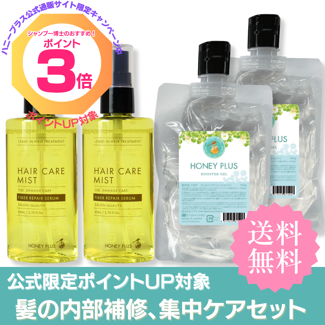 【ポイント3倍】ハニープラス ファイバーリペアセラム×2＋ブースタージェル×2 髪の内部補修 集中ケアセット