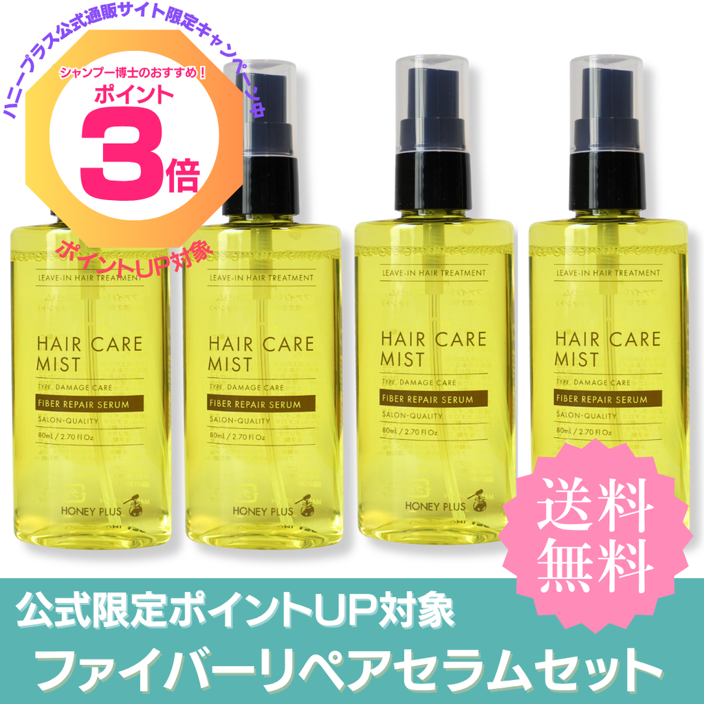 【ポイント3倍】ハニープラス ファイバーリペアセラム80mL 4本セット