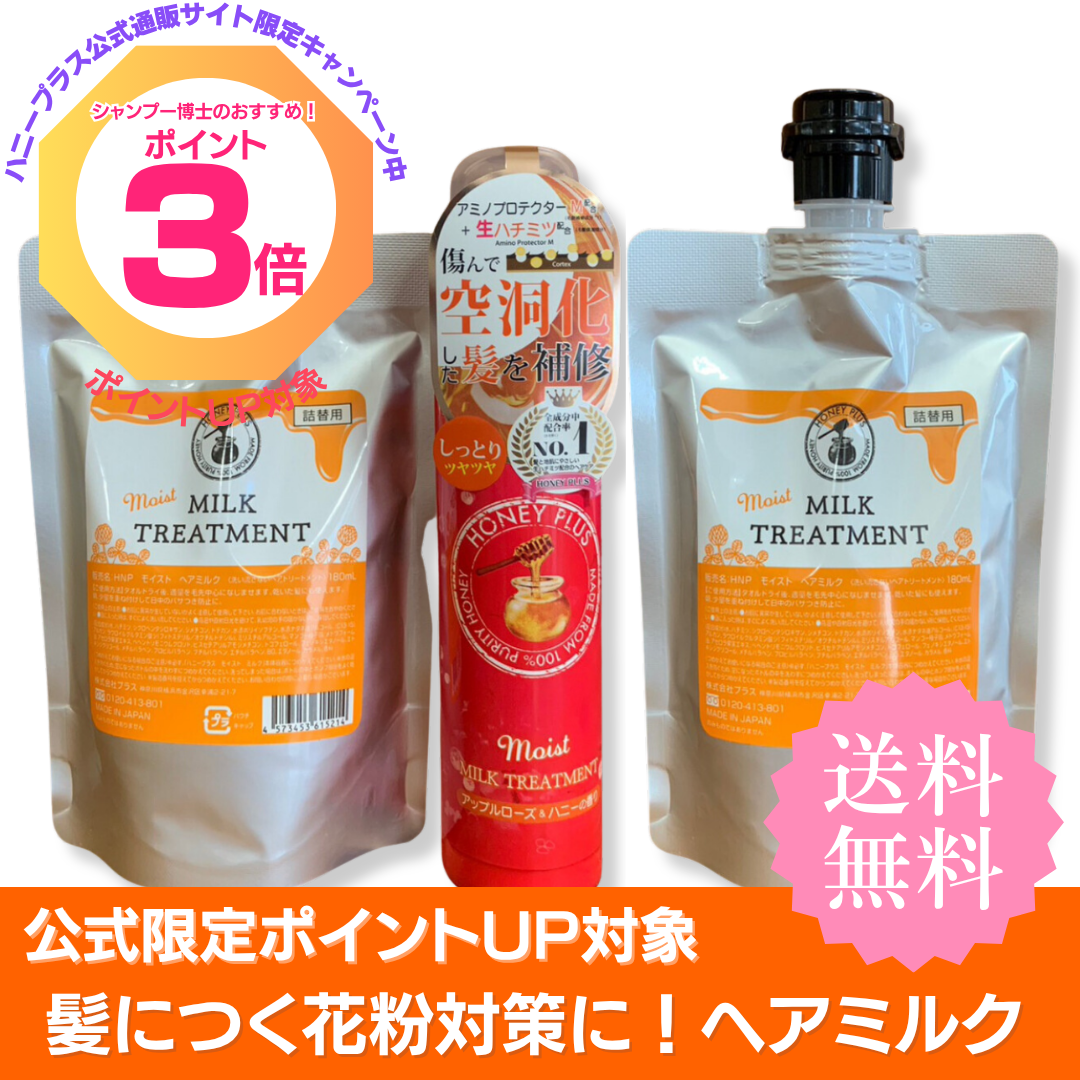 【ポイント３倍】ハニープラス モイストミルク１本＆モイストミルク詰め替え２個