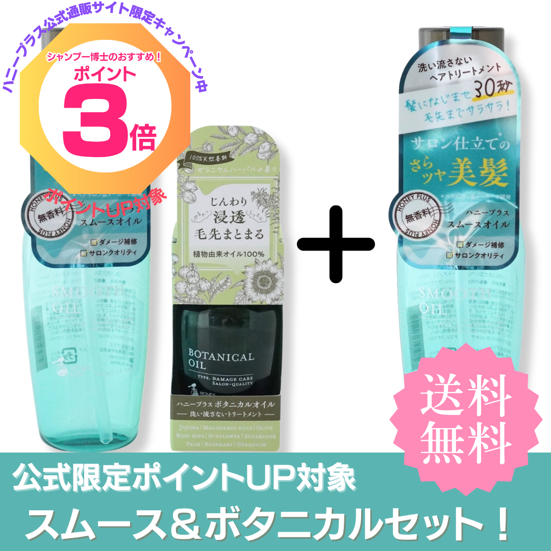 【ポイント３倍】ハニープラス スムースオイル２本＋ボタニカルオイル１本