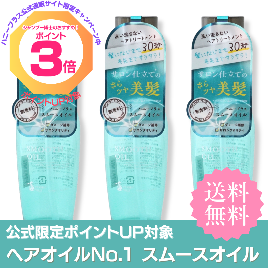 【ポイント３倍】ハニープラス スムースオイル３本