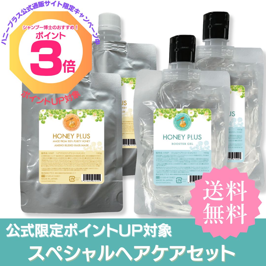 【ポイント３倍】ハニープラス ブースタージェル×2＋アミノブレンドヘアマスク×2 スペシャルヘアケアセット
