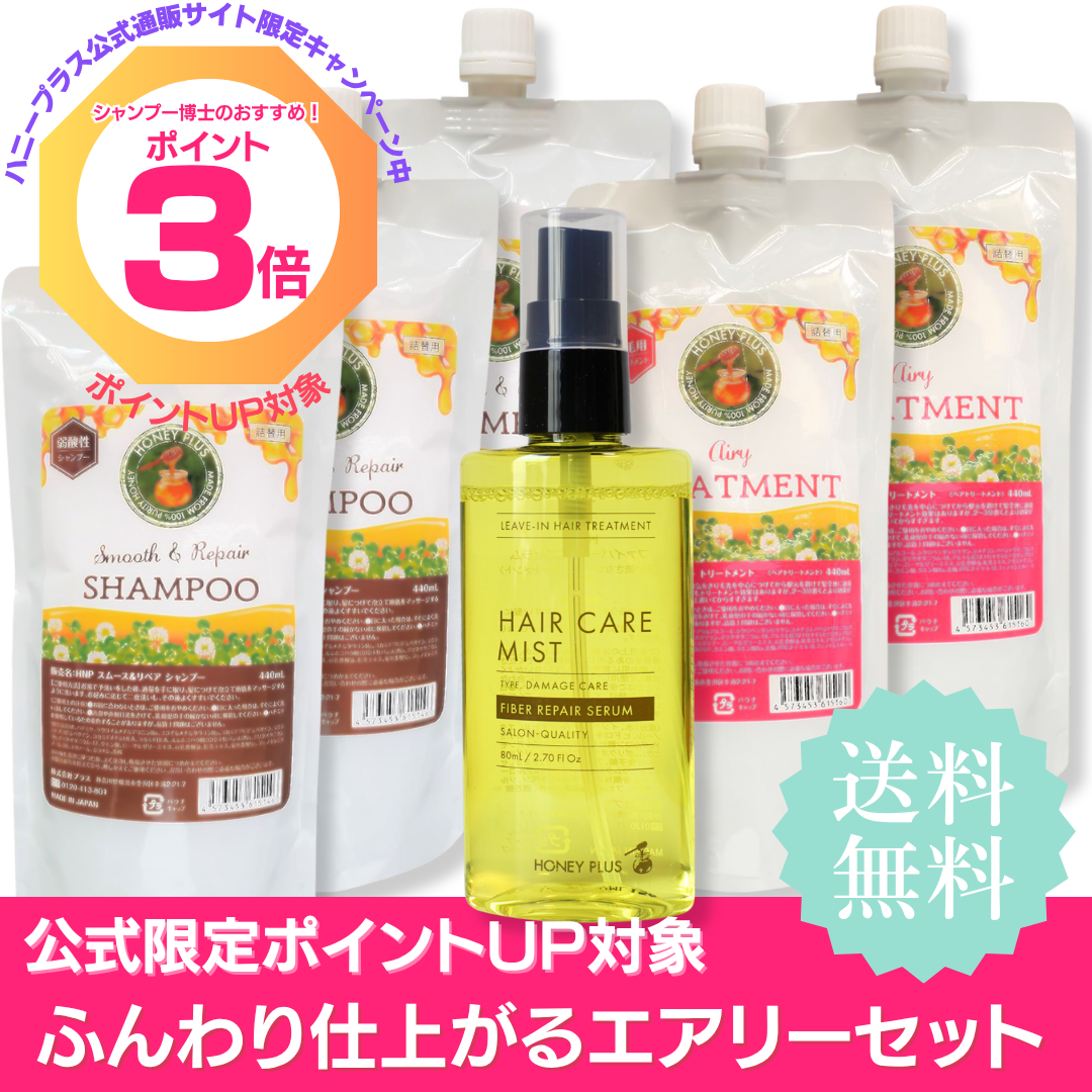【ポイント３倍】ハニープラス シャンプー440ｍL３個＋エアリートリートメント440ｍL２個＋ファイバーリペアセラム80mL