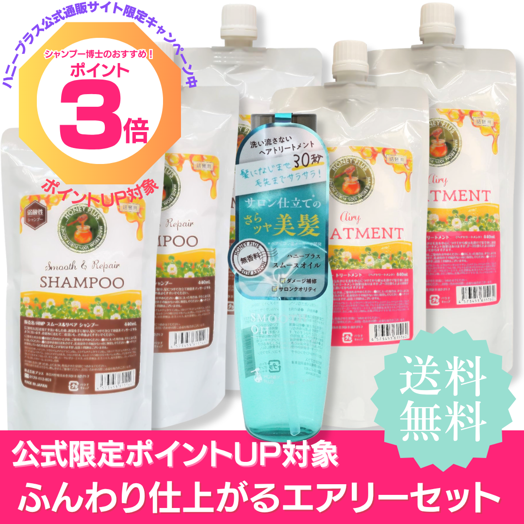 【ポイント３倍】ハニープラス シャンプー440ｍL３個＋エアリートリートメント440ｍL２個＋スムースオイル