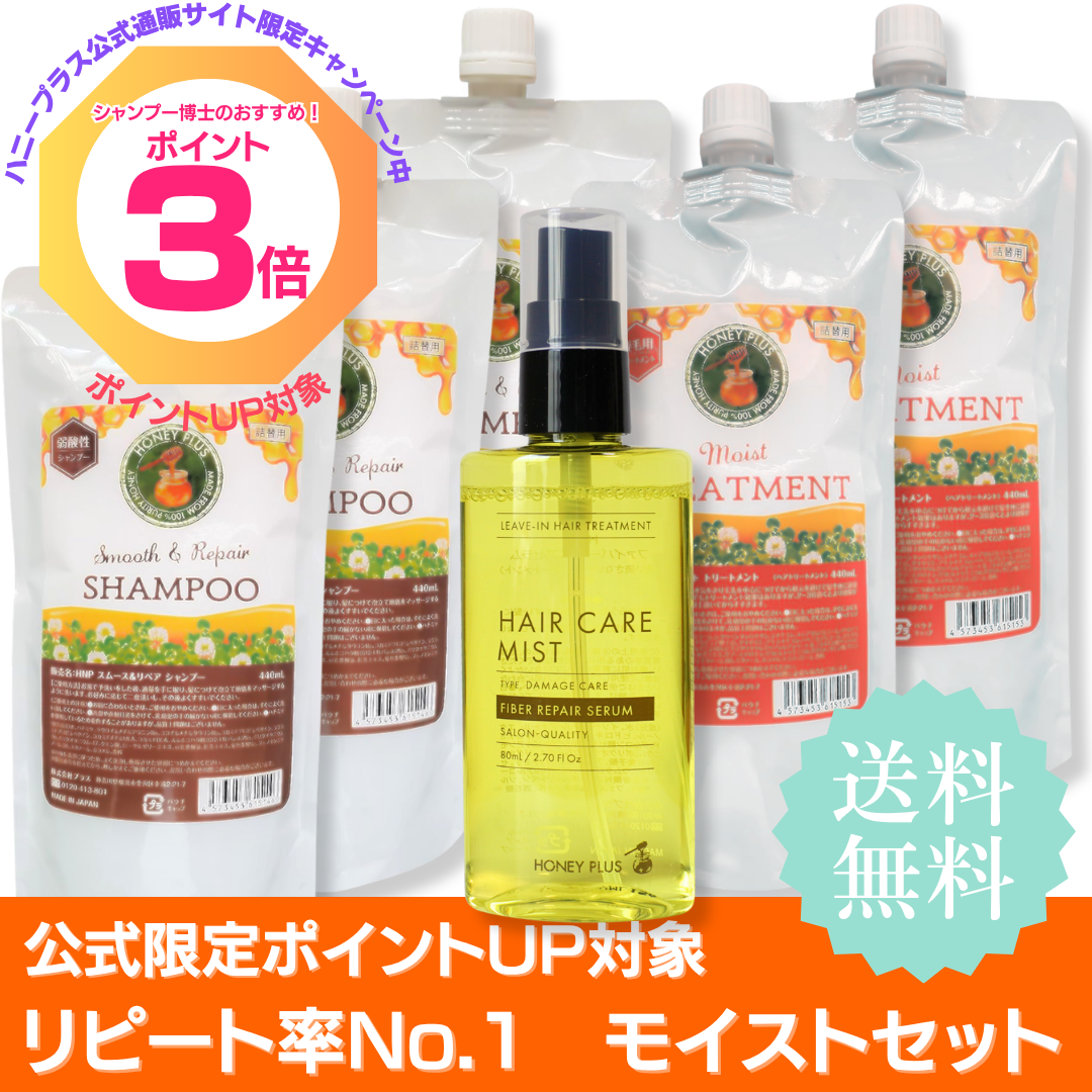 【ポイント３倍】ハニープラス シャンプー440ｍL３個＋モイストトリートメント440ｍL２個＋ファイバーリペアセラム80mL