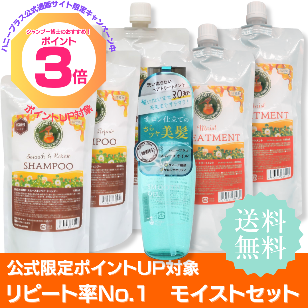 【ポイント３倍】ハニープラス シャンプー440ｍL３個＋モイストトリートメント440ｍL２個＋スムースオイル