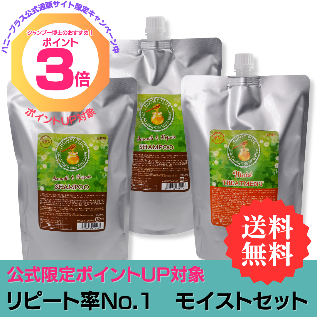 【ポイント3倍】ハニープラス シャンプー900ｍL２個＋モイストトリートメント900ｍL１個
