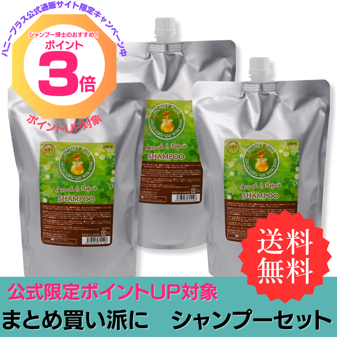 【ポイント3倍】ハニープラス シャンプー900ｍL３個