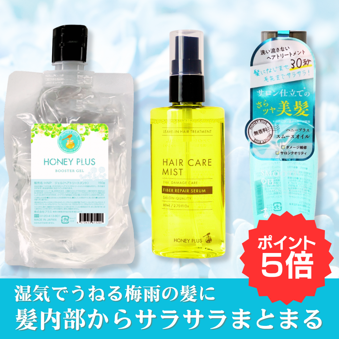 【湿気対策セット】ブースタージェル＋ファイバーリペアセラム80ｍL＋スムースオイル