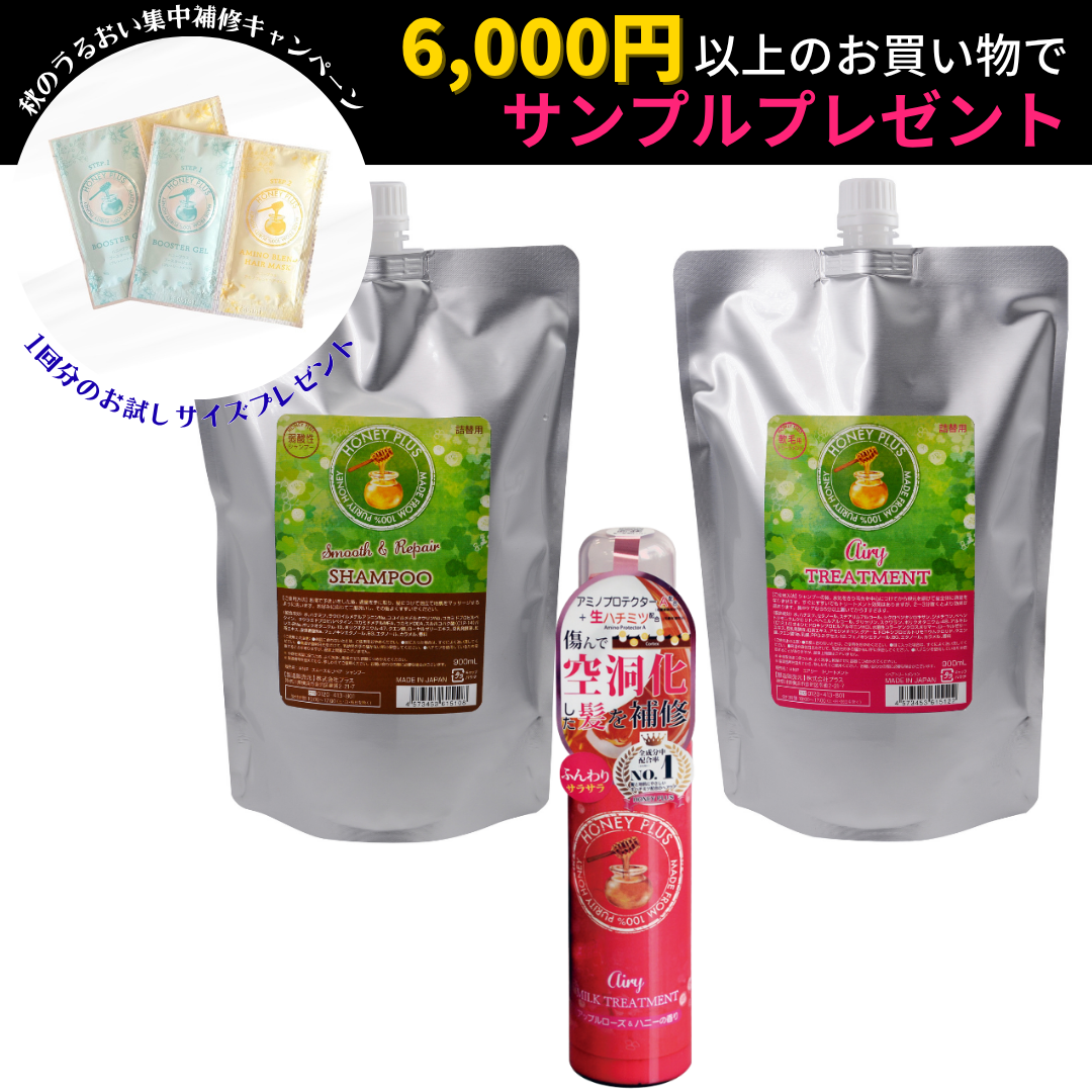 【ハニープラス🐝おまとめセット900】詰め替えエアリー＋詰め替えシャンプー＋エアリーミルク