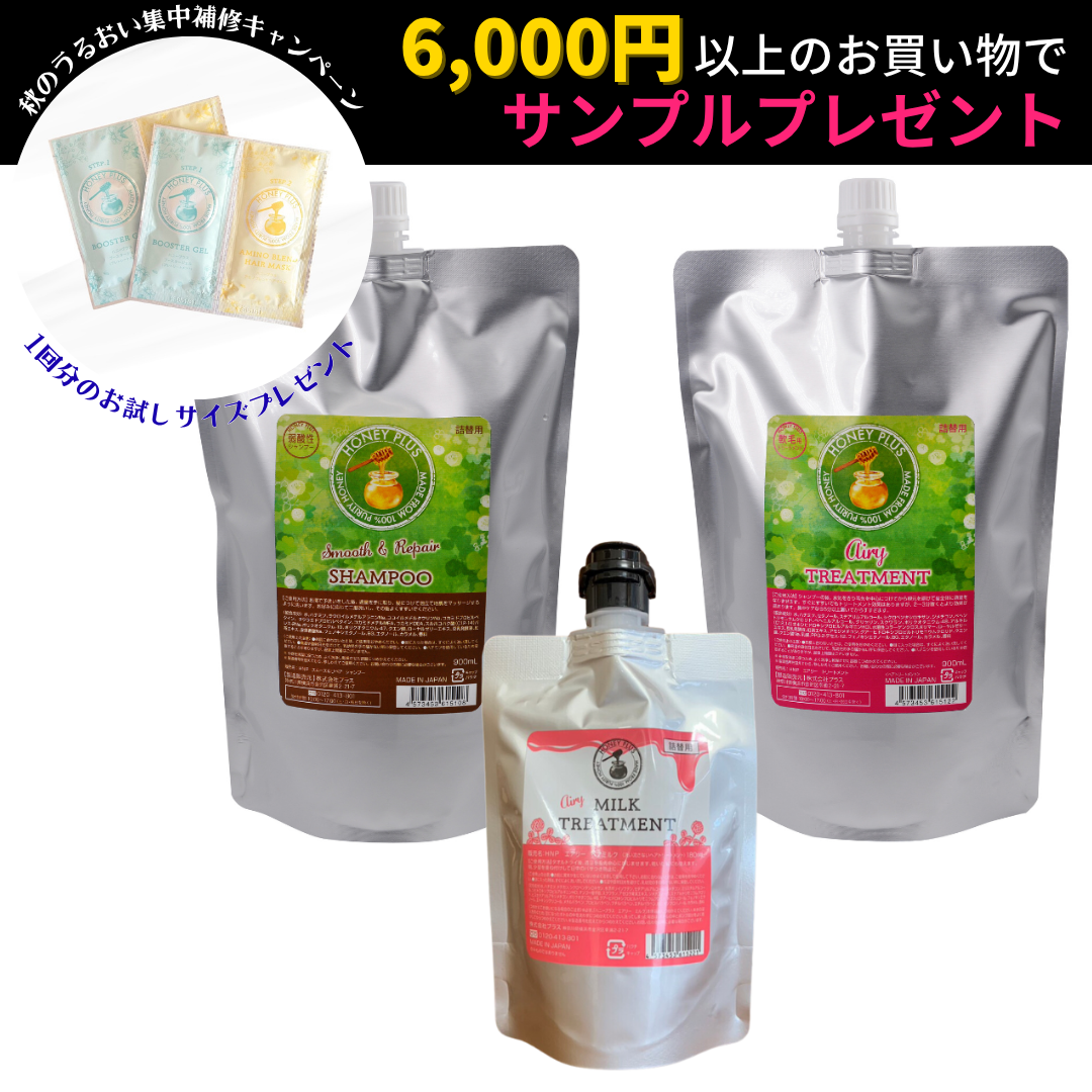 【ハニープラス🐝おまとめセット900】詰め替えエアリー＋詰め替えシャンプー＋詰め替えエアリーミルク180ｍL