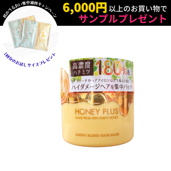 詰め替えOK🍯】ハニープラス アミノブレンドヘアマスク 詰め替え