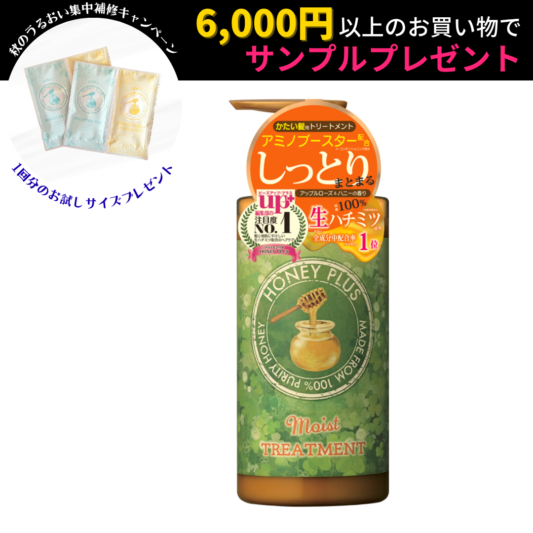 【公式🐝】ハニープラス モイストトリートメント　硬い髪用