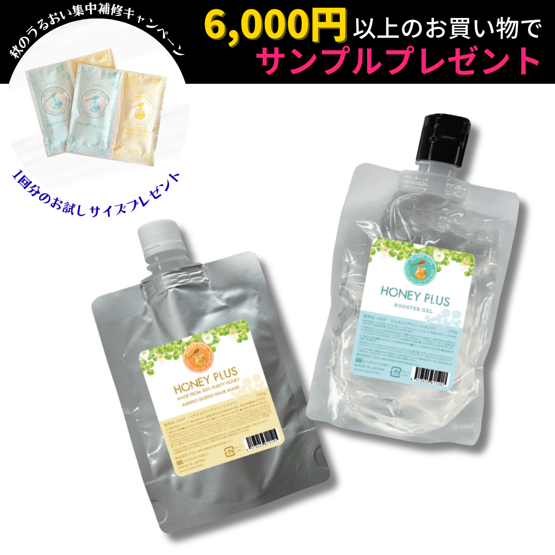 ハニープラス システムトリートメント