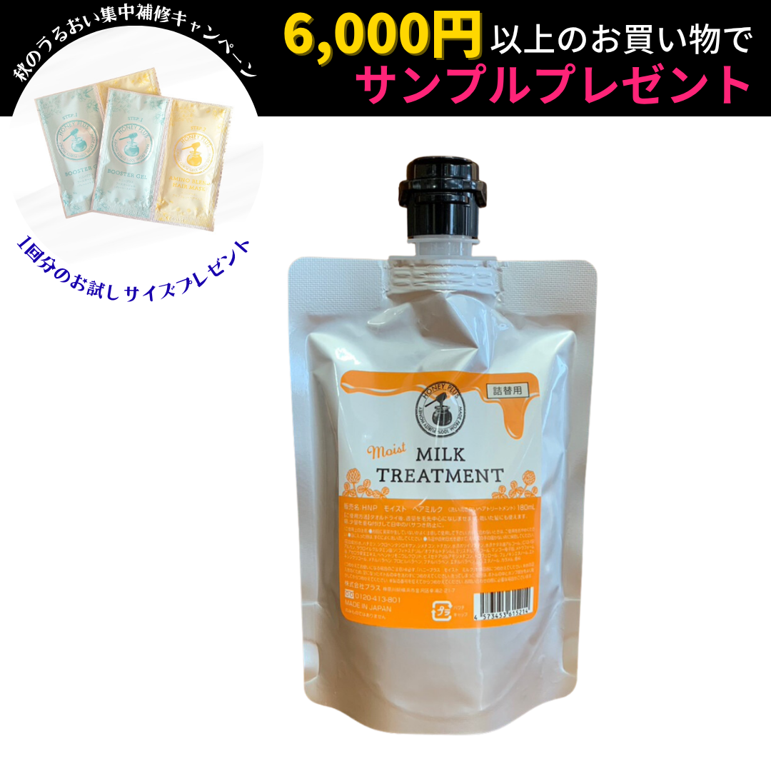 【詰め替え🐝】ハニープラス モイストミルク 180mL【２回分】