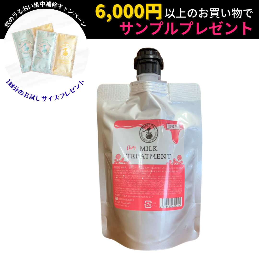 【詰め替え🐝】ハニープラス エアリーミルク 180mL【２回分】