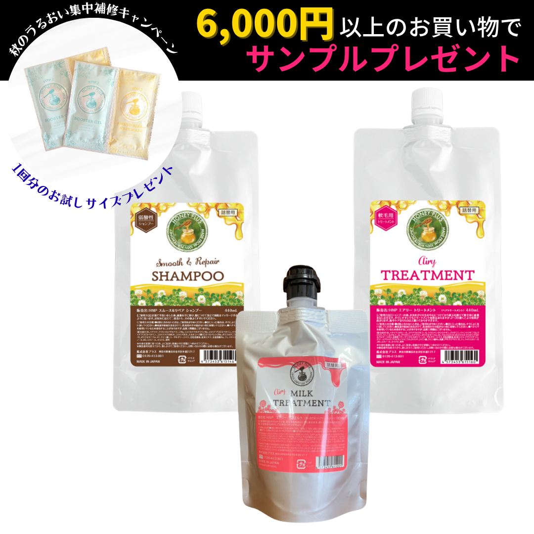 【ハニープラス🐝おまとめセット440】詰め替えエアリー440ｍL＋詰め替えシャンプー440ｍL＋詰め替えエアリーミルク180mL