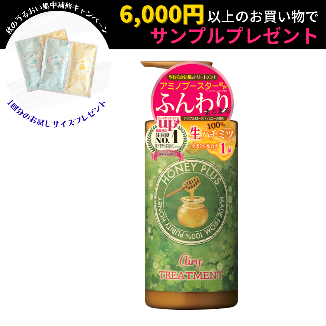 【公式】ハニープラス エアリートリートメント 柔らかい髪用