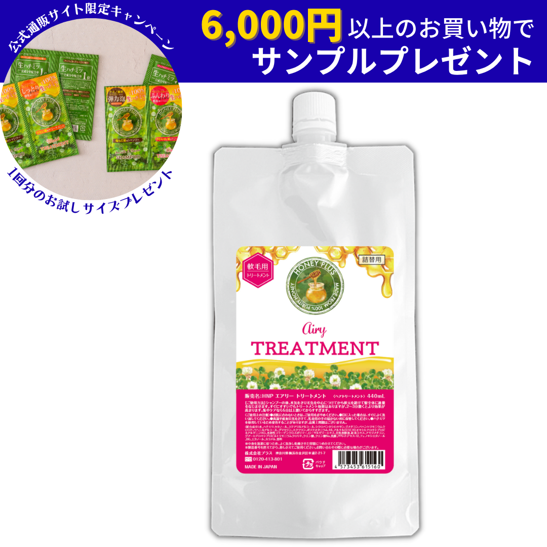 【詰め替え】ハニープラス エアリートリートメント 柔らかい髪用　440ml