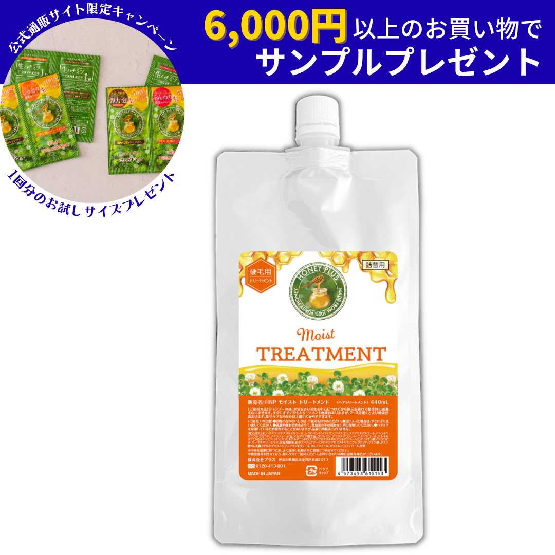 【詰め替え】ハニープラス モイストトリートメント 440ｍL