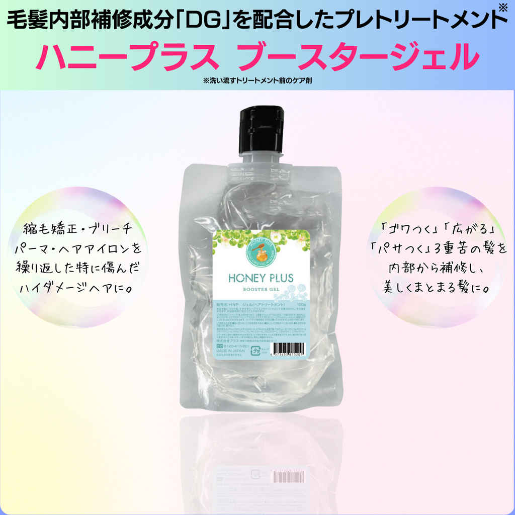 ハニープラス ブースタージェル