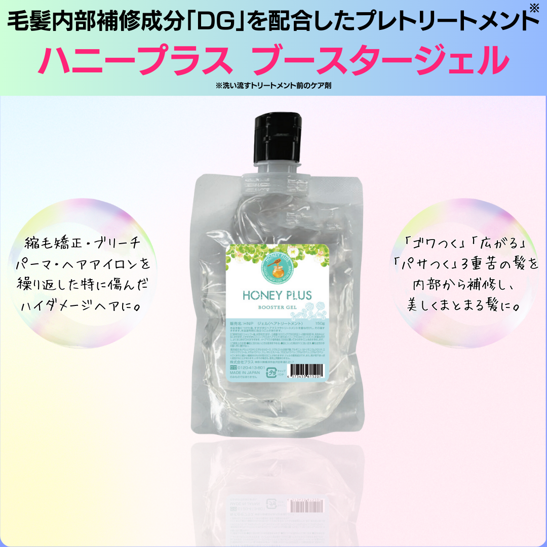 ハニープラス ブースタージェル