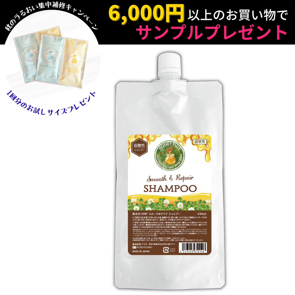 詰め替え🐝】ハニープラス スムース＆リペアシャンプー440mL