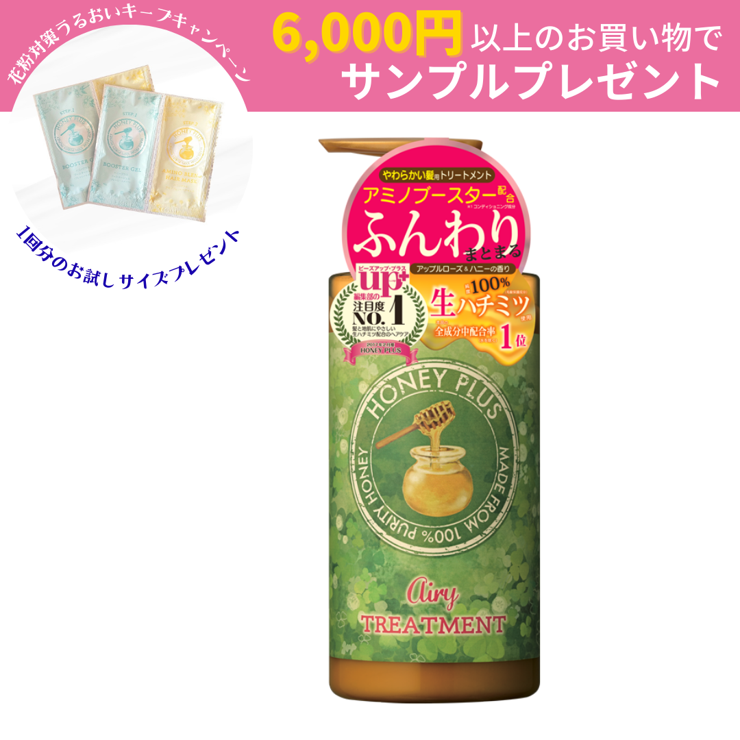 【公式】ハニープラス エアリートリートメント 柔らかい髪用