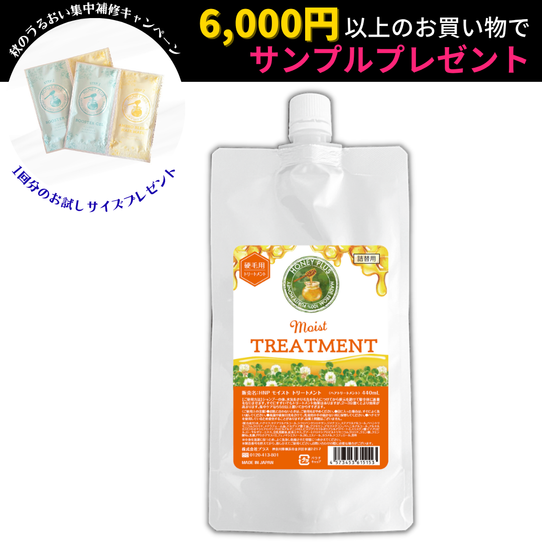 【詰め替え🐝】ハニープラス モイストトリートメント 440ｍL