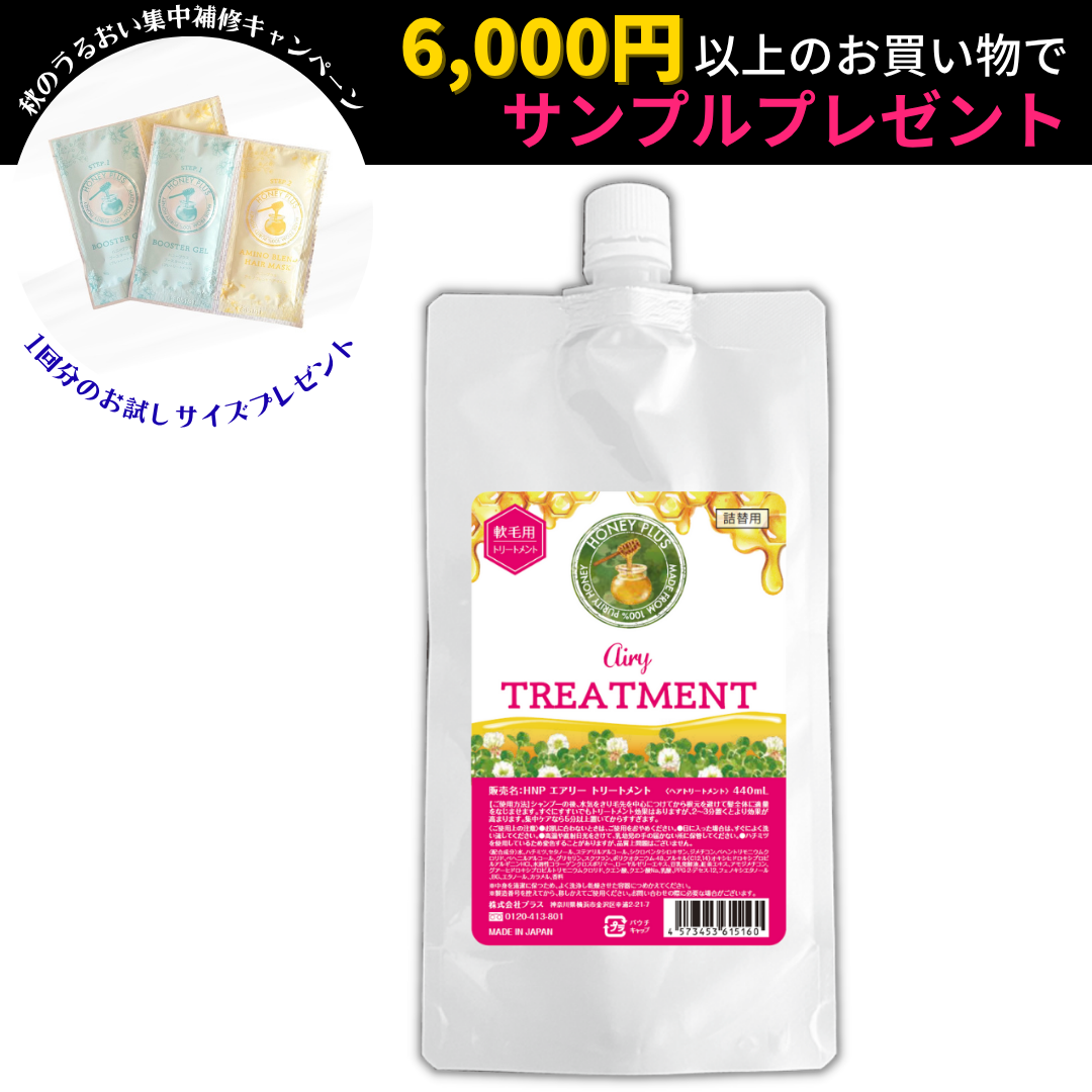 【詰め替え🐝】ハニープラス エアリートリートメント 柔らかい髪用　440ml