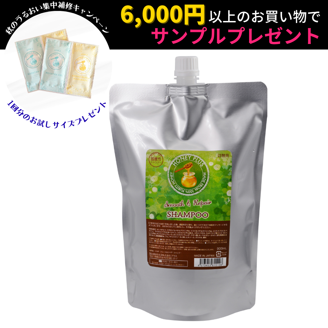 【詰め替え🐝】ハニープラス スムース＆リペアシャンプー　900ml