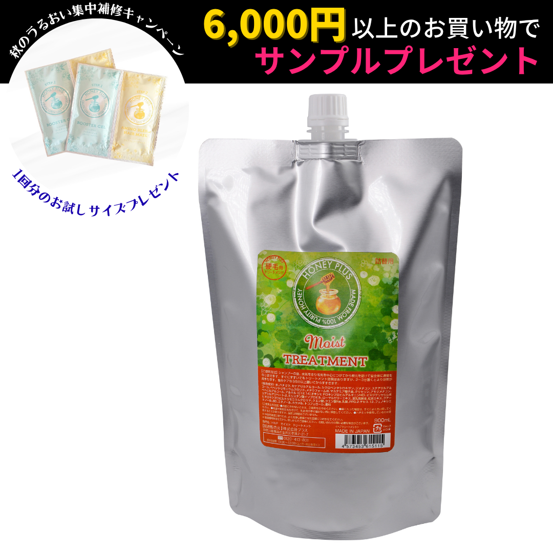 【詰め替え🐝】ハニープラス モイストトリートメント 900ml