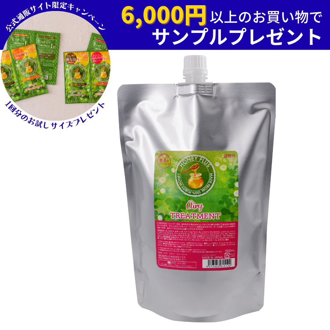 【大容量】ハニープラス エアリートリートメント 柔らかい髪用　900ml