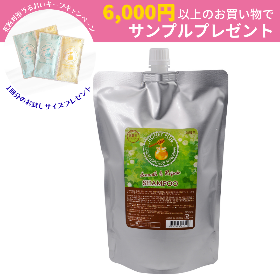 【詰め替え🐝】ハニープラス スムース＆リペアシャンプー　900ml