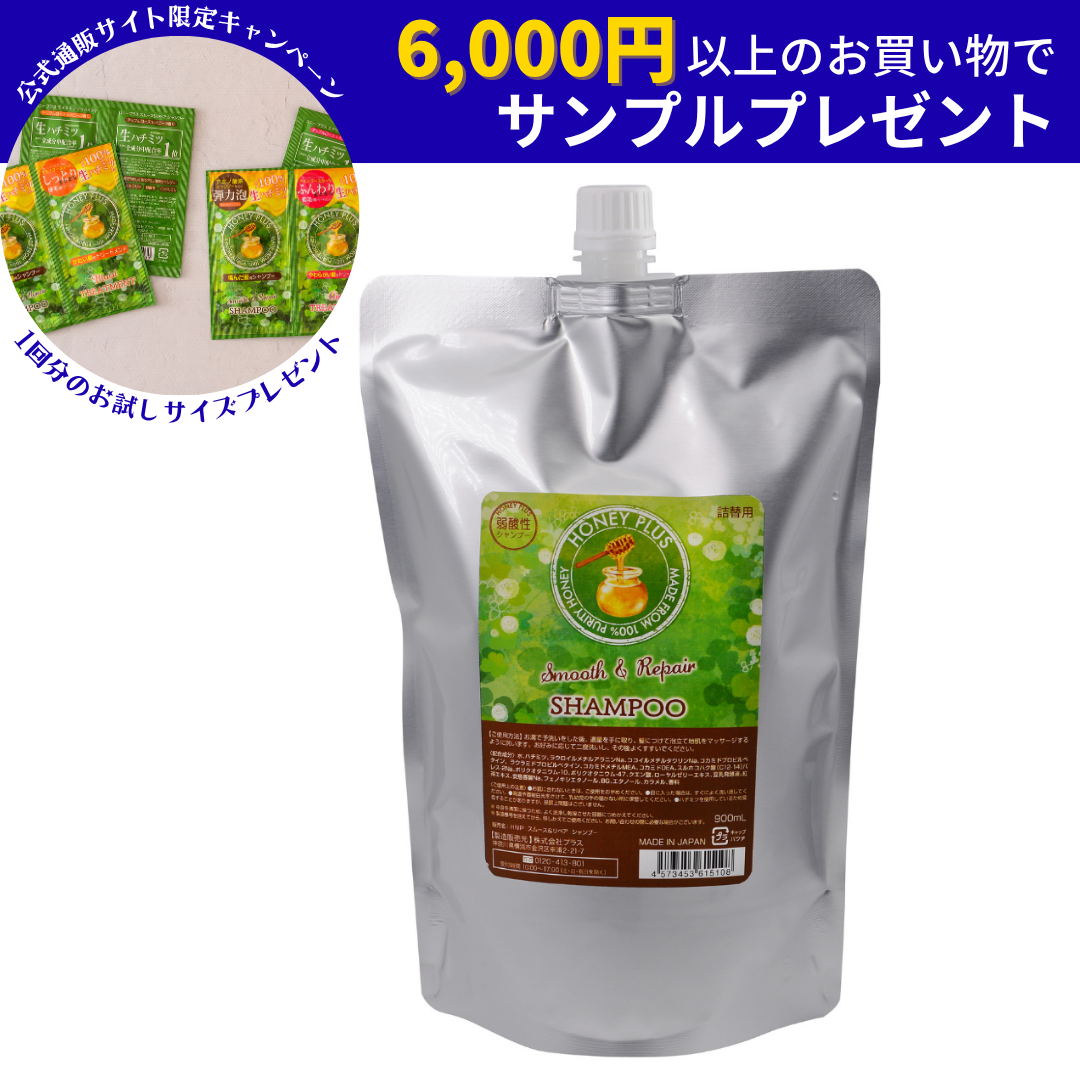 【大容量】ハニープラス スムース＆リペアシャンプー　900ml