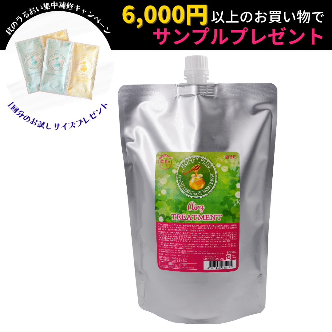 【詰め替え🐝】ハニープラス エアリートリートメント 柔らかい髪用　900ml