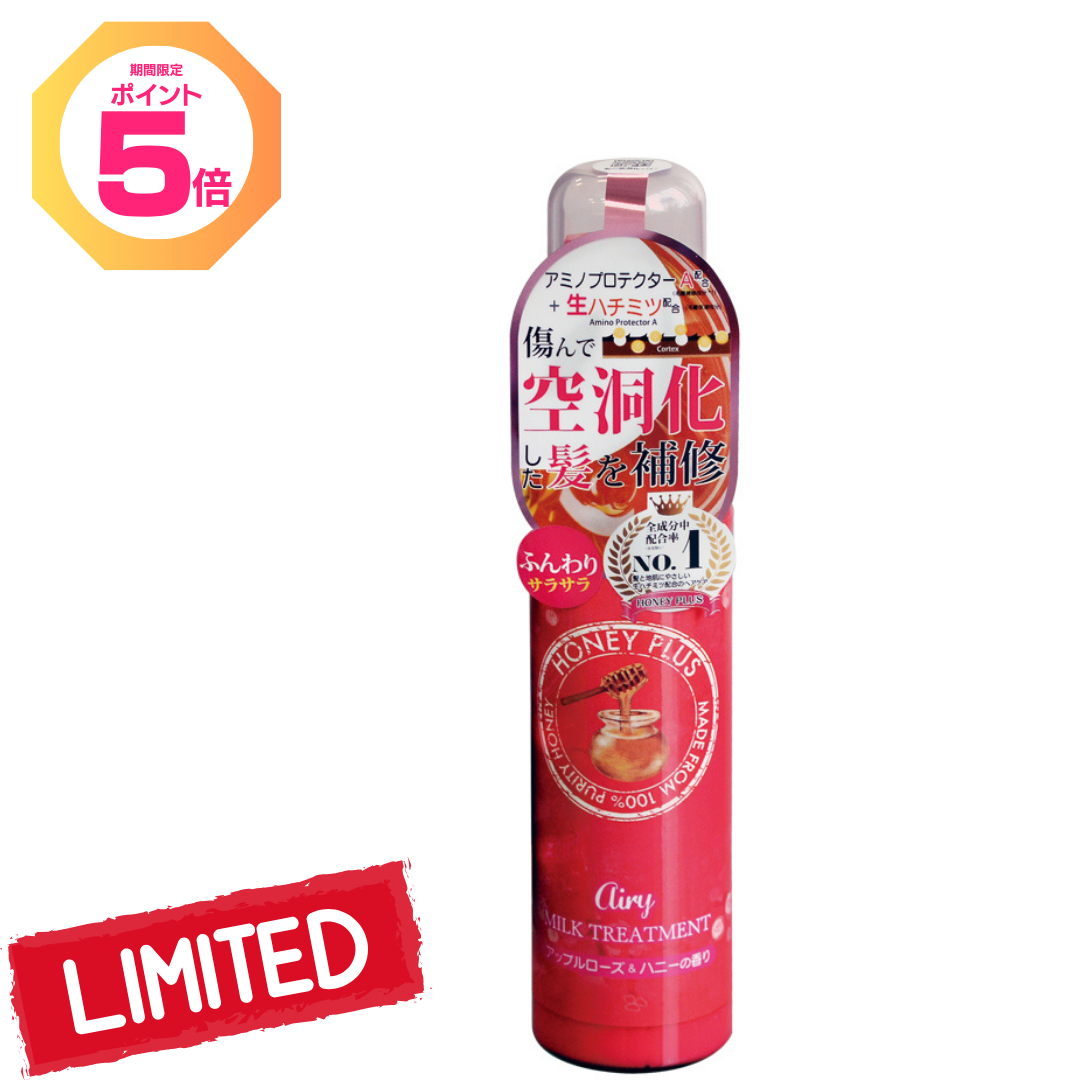 【ポイント5倍】ハニープラス エアリーミルク 柔らかい髪用【アウトレット対象商品】